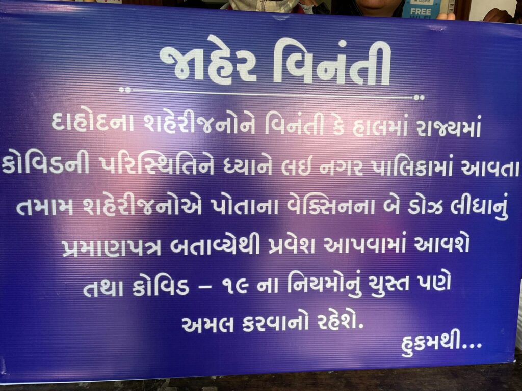 દેર આયે દુરુસ્ત આયે.. દાહોદ નગરપાલિકામાં વેક્સિન ના બન્ને ડોઝ લેનાર ને પાલિકામાં પ્રવેશ મળશે..!!