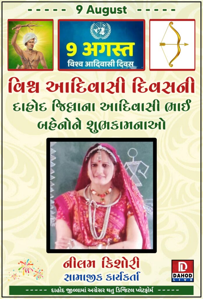 ફતેપુરા વિધાનસભા કક્ષાના વિશ્વ આદિવાસી દિવસની સુખસર ખાતે ઉજવણી કરાઈ*