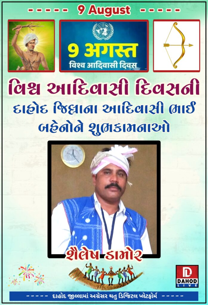 ગરબાડા તાલુકામાં માધ્યમિક શાળા ખાતે વિશ્વ આદિવાસી દિવસ ની ઉજવણી કરવામાં આવી.