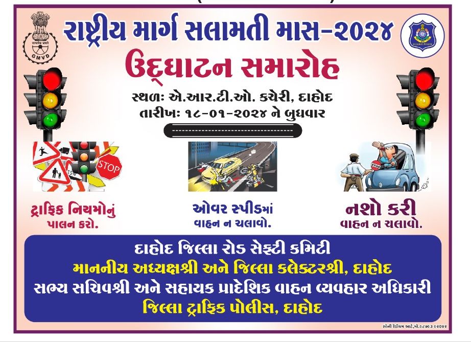 દાહોદમાં માર્ગ સલામતી માસ 2024નો ભવ્ય ઉદઘાટન સમારોહ દાહોદ ARTO કચેરી ખાતેયો જાયો હતો