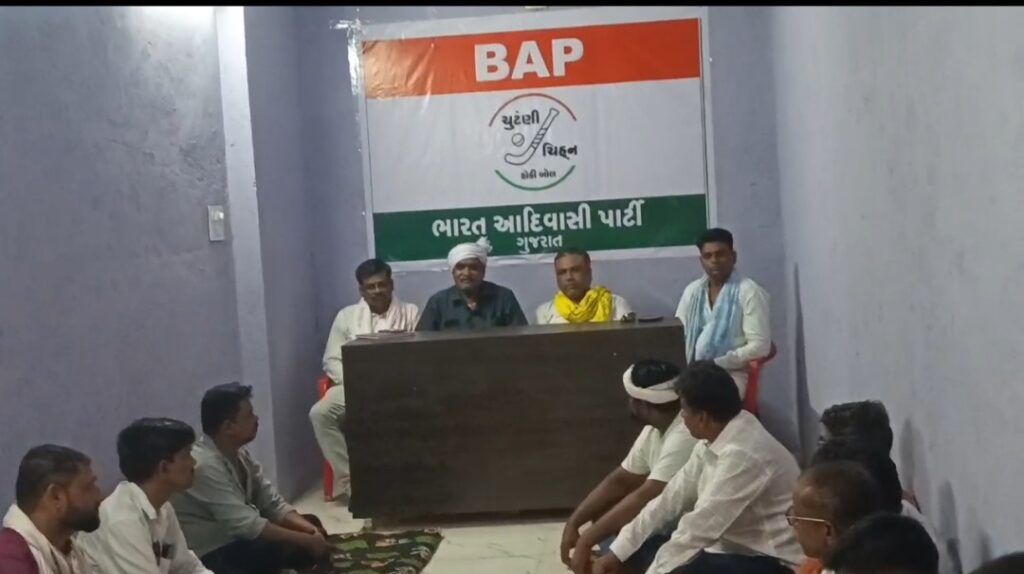 દાહોદમાં ભારત આદિવાસી પાર્ટી (BAP) ની મિટિંગ યોજાઈ, ભ્રષ્ટાચાર સહિતના મુદ્દાઓ ચર્ચાયા..