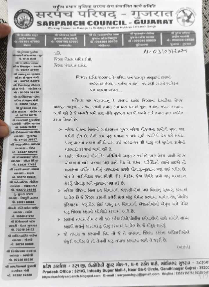 દાહોદ મનરેગા કૌભાંડ:તપાસનો ધમધમાટ શરૂ,સરપંચોએ DDO ને મળી ચોમાસા દરમિયાન તપાસ મોકૂફ રાખવા માંગ કરી..  પોલીસ બંદોબસ્ત સાથે તપાસ ટીમો મ આવતા ગામોમાં ભયનો માહોલ :- સરપંચો.