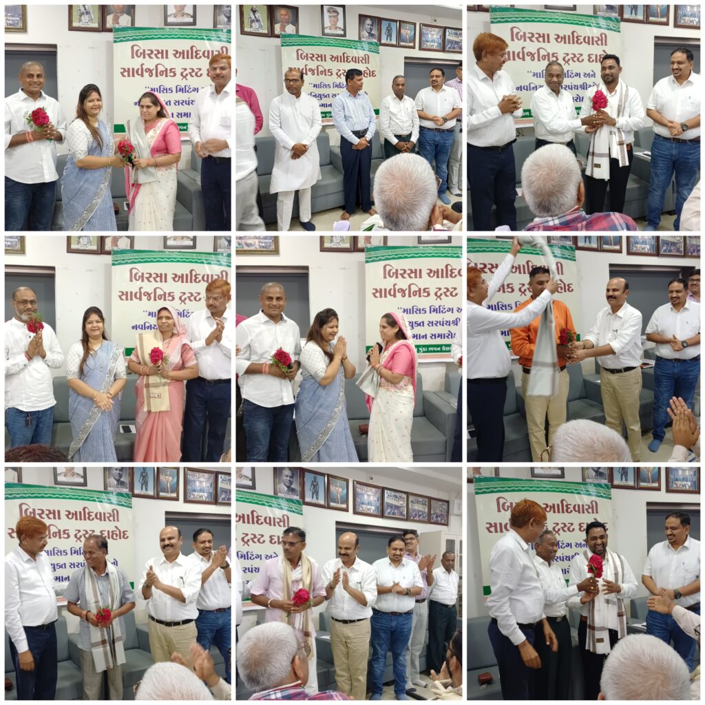 બિરસા આદિવાસી સાર્વજનિક ટ્રસ્ટ દાહોદ ખાતે ત્રણ જિલ્લા ના નવનિયુક્ત સરપંચ શ્રી એનો સન્માન અને માર્ગદર્શન સમારોહ યોજાયો... મોટી સંખ્યા મા સરપંચશ્રીઓ હાજર રહ્યા..