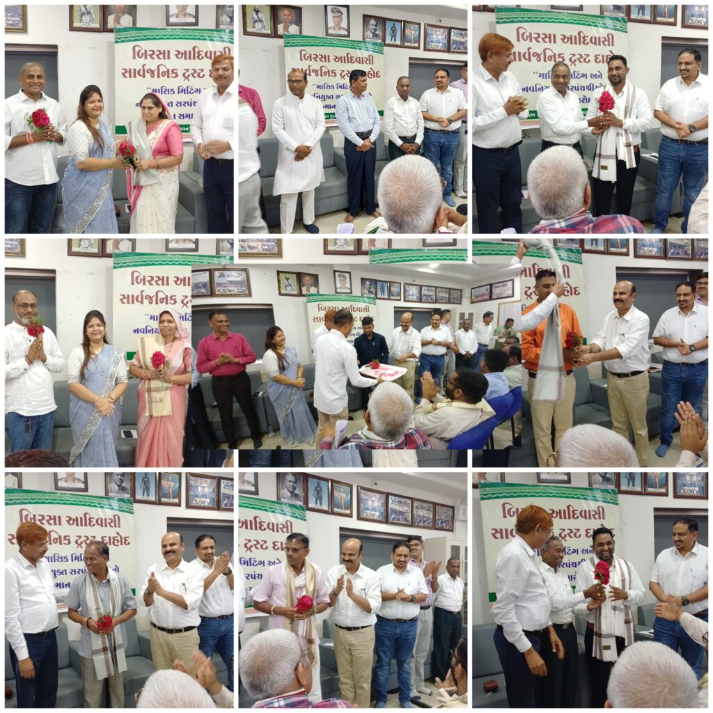 બિરસા આદિવાસી સાર્વજનિક ટ્રસ્ટ દાહોદ ખાતે ત્રણ જિલ્લા ના નવનિયુક્ત સરપંચ શ્રી એનો સન્માન અને માર્ગદર્શન સમારોહ યોજાયો... મોટી સંખ્યા મા સરપંચશ્રીઓ હાજર રહ્યા..
