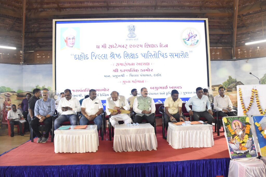 *દાહોદ જિલ્લામાં આદિજાતિ મ્યુઝિયમ ખાતે જિલ્લા પંચાયત પ્રમુખશ્રી કરણસિંહ ડામોરના અધ્યક્ષ સ્થાને શિક્ષકદિનની ઉજવણી કરાઈ* *દાહોદ જિલ્લા કક્ષાના ૧ તેમજ તાલુકા કક્ષાના ૪ શિક્ષકોનું શ્રેષ્ઠ શિક્ષક તરીકે સન્માન કરવામાં આવ્યું*