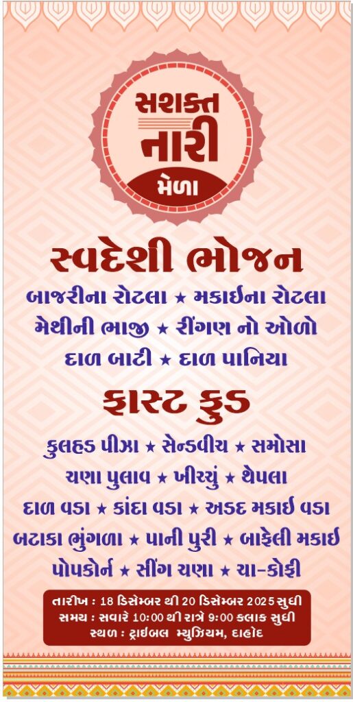 *લોકલ ફોર વોકલ:દાહોદ જિલ્લાનો સ્વદેશી મેળો* *ટ્રાઈબલ મ્યુઝિયમ દાહોદ ખાતે તા : ૧૮ થી ૨૦ ડિસેમ્બર દરમિયાન સાંસ્કૃતિક કાર્યક્રમ સહિત માણવા મળશે દેશી ભોજનનો સ્વાદ*