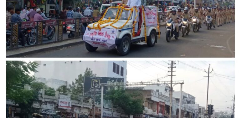  રાષ્ટ્રીય એકતા દિવસ નિમિત્તે પોલીસ તંત્ર દ્વારા “એકતા માર્ચ “કાઢવામાં આવી