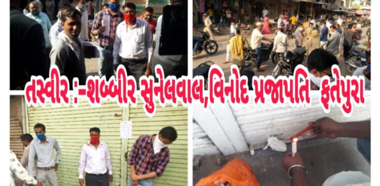 ફતેપુરા:લોકડાઉનની અફવા વચ્ચે તમાકુ બનાવટની ચીજવસ્તુઓના કાળાબજારી કરતા વ્યાપારીઓ વિરુદ્ધ કાર્યવાહી કરતું વહીવટી તંત્ર:4 દુકાનો સીલ કરાઈ:લોભિયા વ્યાપારીઓમાં ફફડાટ ફેલાયો