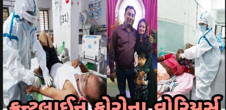  ફ્રન્ટલાઇન કોરોના વોરિયર્સ…દાહોદની નાઇટીન્ગલ ! ૧૪ માસથી કોરોના વોર્ડમાં કામ કરતી આ નર્સ થાકતી નથી,હારતી નથી