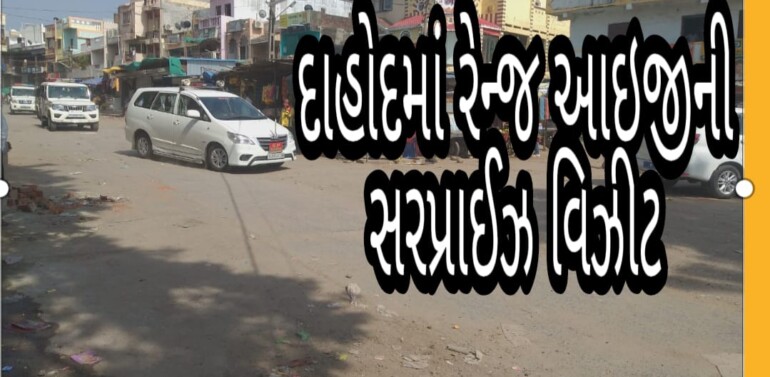  દાહોદમાં રેન્જ આઇ.જીની સરપ્રાઈઝ ચેકીંગ બાદ પોલીસ એક્શનમાં:માસ્ક,શોશ્યલ ડિસ્ટન્સ અને બેફામ ત્રિપલ સવારી બાઈક ઉપર ફરતા ચાલકો વિરુદ્ધ દંડની કાર્યવાહી કરવા પોલીસ રસ્તા ઉપર ઉતરી… 
