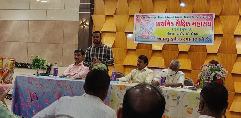  દાહોદ જિલ્લા પ્રાથમિક શૈક્ષિક મહાસંઘ ની જિલ્લા કારોબારીની મિટિંગ યોજાઈ