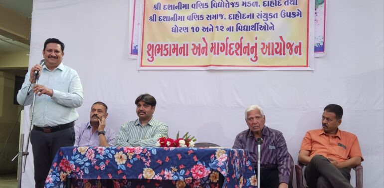  દાહોદમાં શ્રી દશાનીમા વણિક સમાજ તરફથી ધો.૧૦ -૧૨ ના વિદ્યાર્થીઓ માટે માર્ગદર્શન સેમિનાર યોજાયો..