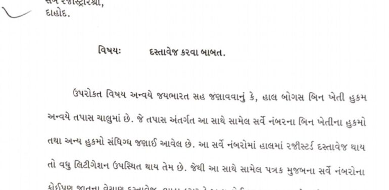  બોગસ બિનખેતી પ્રકરણમાં વહીવટી તંત્રનો ધડાકો, 178 સર્વે નંબર શંકાસ્પદ તરીકે જાહેર કરાયા….   પ્રોપર્ટી કાર્ડ દૂષિત ન થાય,તેમજ અન્ય કોઈ બોનોફાઈડ પરચેસર ન બને તે માટે વહીવટી તંત્રનો સામૂહિક નિર્ણય..