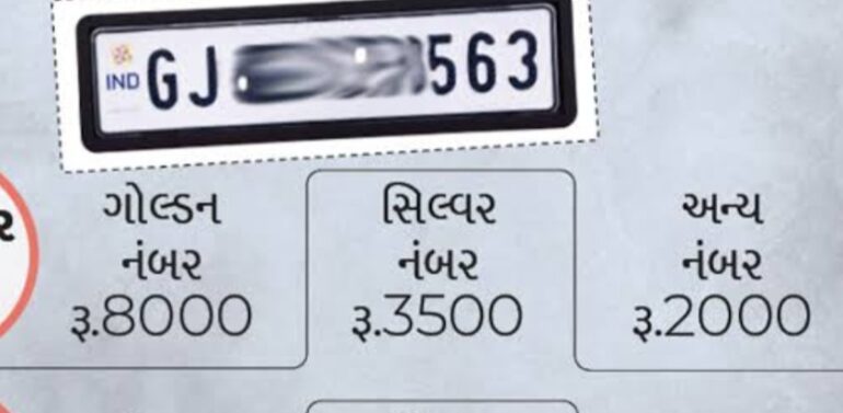 ટુ વ્હીલરના ગોલ્ડન, સિલ્વર નંબરોની જૂની સિરીઝ GJ20BJ તેમજ ફોર વ્હીલરની નવી સિરીઝ GJ20CB નું રી – ઓક્શન શરૂ*