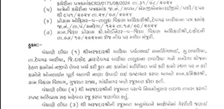  મનરેગામાં 21 કામો કાગળ પર બતાવી લાખોનું કૌંભાડનો પર્દાફાશ:DDO ની કાર્યવાહીથી ખળભળાટ..  દે.બારીઆ મનરેગાના ટેક્નિકલ આસિસ્ટન્ટ અને જી.આર.એસ. દ્રારા 18.41 લાખના બોગસ કામો બતાવી કૌભાંડ આચરતા છુટા કરાયા..