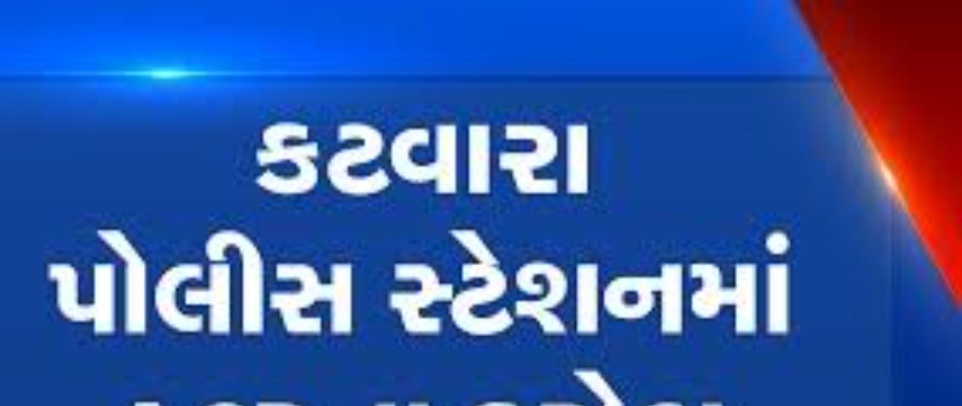 કતવારામાં પાયલોટિંગ દ્વારા વિદેશી દારૂની હેરફેરનો ખુલાસો, પોલીસે બે ફોરવીલર મળી ત્રણ લાખ ઉપરાંતનો જથ્થો ઝડપ્યો..