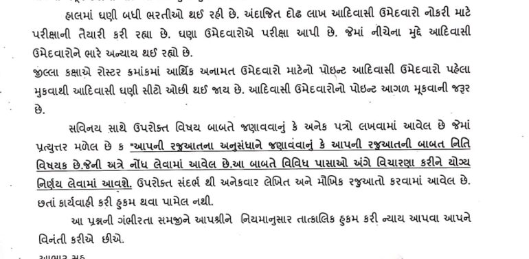 સમસ્ત આદિવાસી સમાજ દ્વારા EWS ના લીધે ST ને રોસ્ટરમાં થતા અન્યાય બાબતે સરકારશ્રીને 26 વખત રજૂઆત કરવામાં આવી.