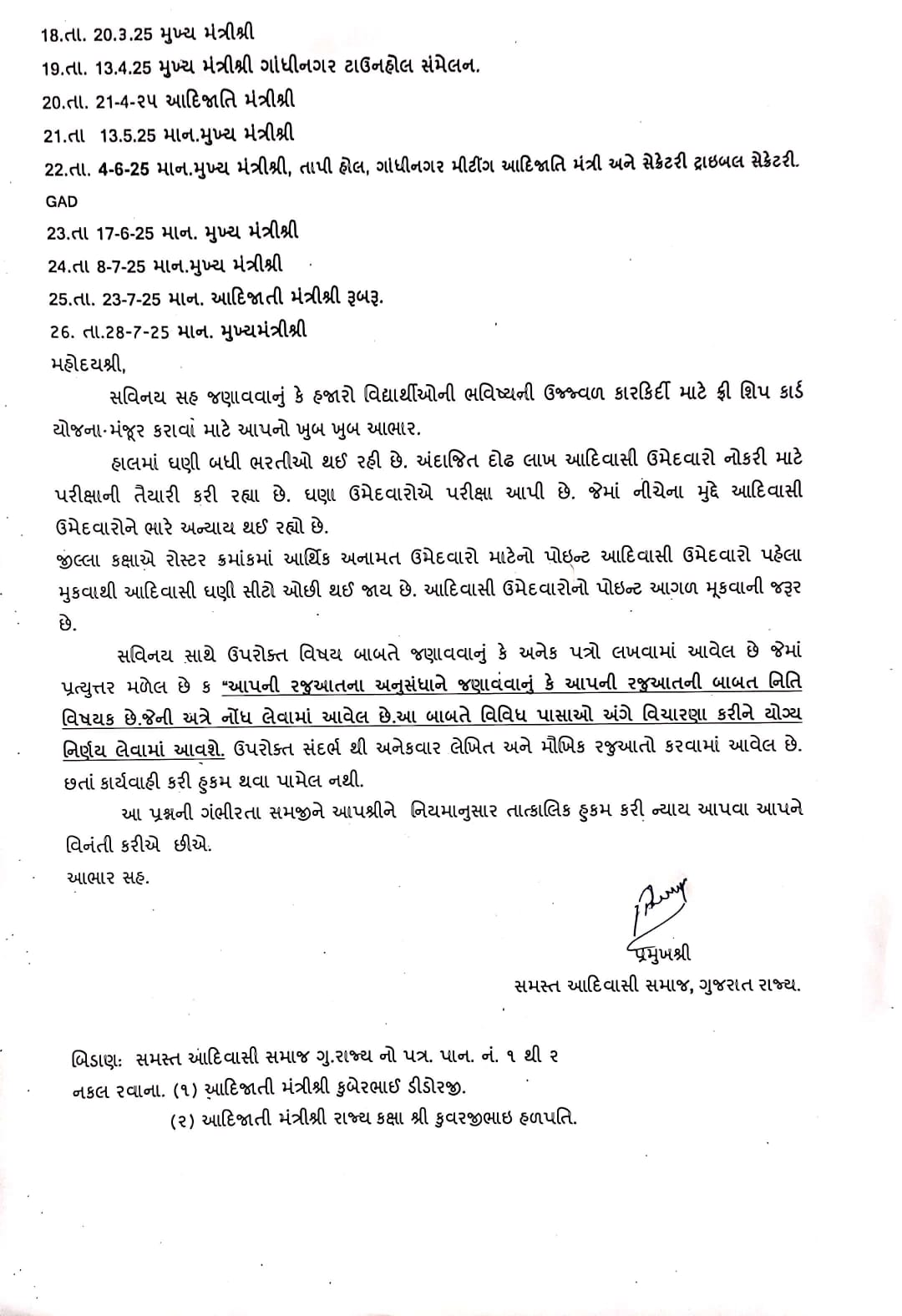 સમસ્ત આદિવાસી સમાજ દ્વારા EWS ના લીધે ST ને રોસ્ટરમાં થતા અન્યાય બાબતે સરકારશ્રીને 26 વખત રજૂઆત કરવામાં આવી.