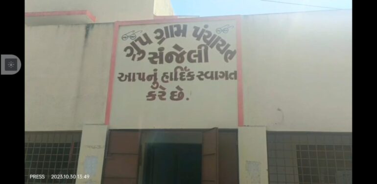  સંજેલી પંચાયત નો વહીવટ ખાડે ગયો નગરજનો વારંવાર ગ્રામ સભામાં હલ્લાબોલ સ્થાનિક જિલ્લા સુધી અધિકારીઓ કેમ ચૂપ?