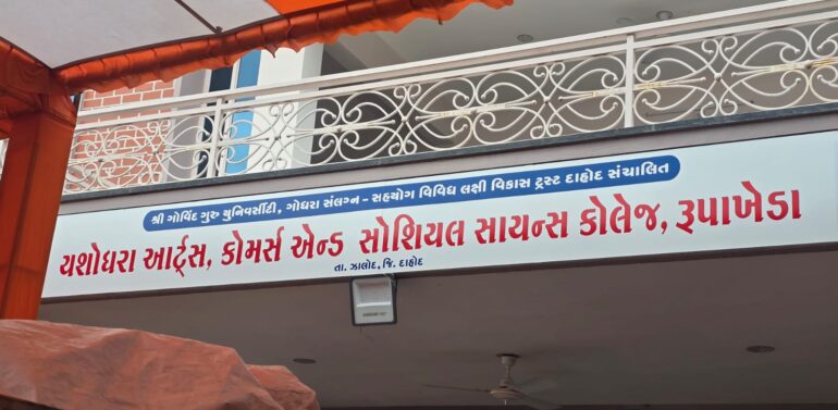  ઝાલોદ તાલુકાના રૂપાખેડા ગામે નવીન યશોઘરા આર્ટ્સ, કોમર્સ એન્ડ સોશિયલ સાયન્સ કોલેજનુ 22/08/2025ના કરાશે ઉદ્ઘાટન   શ્રી ગોવિંદ ગુરુ યુનિવર્સિટી ગોધરા સંલગ્ન-સહયોગ વિવિધ લક્ષી વિકાસ ટ્રસ્ટ દાહોદ સંચાલિત 