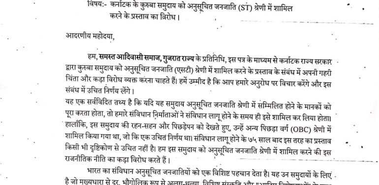  સમસ્ત આદિવાસી સમાજ,ગુજરાત રાજય દ્વારા કર્ણાટકના કુરુબા સમુદાયને આદિવાસીનો દરજ્જો આપવાની હરકતનો વિરોધ કરવામાં આવ્યો.