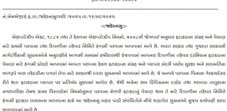  દાહોદમાં પેટ્રોલિયમ પદાર્થના વેચાણ અને સંગ્રહ માટે સબ ડિવિઝન મેજિસ્ટ્રેટ ની કચેરીએ જાહેરનામું બહાર પાડ્યું.