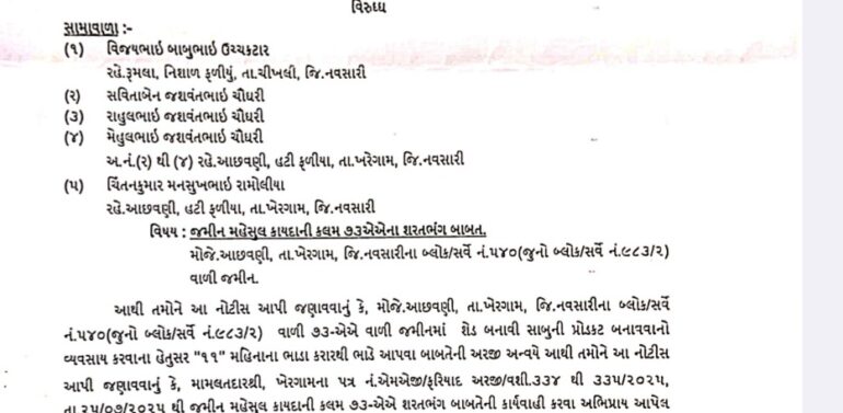 આછવણી ગામમાં વર્ષોથી ગેરકાયદેસર રીતે શોપિંગ કોમ્પ્લેક્સ,ઇંટના ભઠ્ઠા અને સાબુની ફેક્ટરી ચલાવવા જમીન આપનાર ચૌધરી પરિવારને વાંસદા પ્રાંત અધિકારી દ્વારા નોટિસ ફટકારી ખુલાસો માંગતા ફફડાટ.
