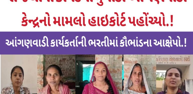 સંજેલીના કાવડના મુવાડા આંગણવાડી કેન્દ્રનો વિવાદ હાઇકોર્ટ પહોંચ્યો, આંગણવાડી કાર્યકરની ભરતીમાં કૌભાંડ-અન્ય ગામના વ્યક્તિનો ઓર્ડર થયાના આક્ષેપો.!