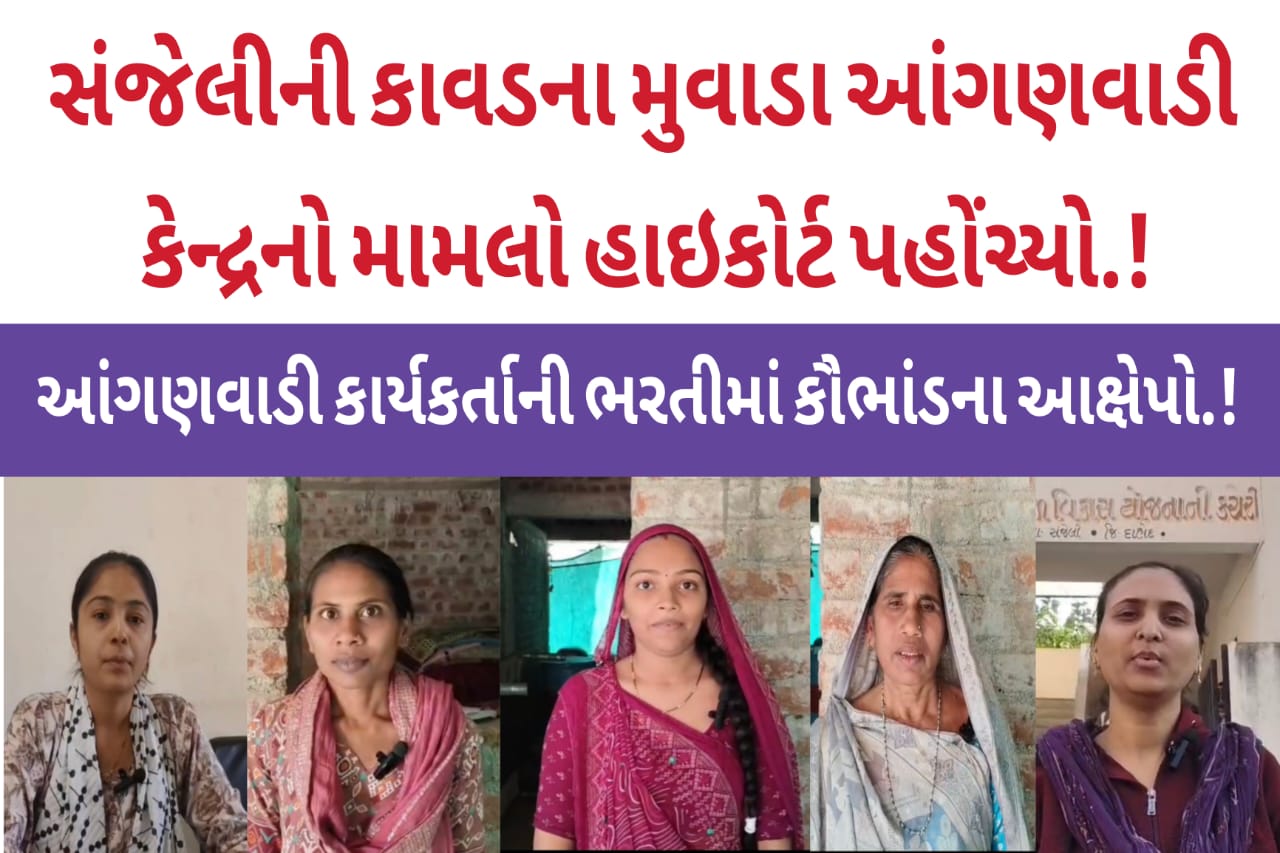 સંજેલીના કાવડના મુવાડા આંગણવાડી કેન્દ્રનો વિવાદ હાઇકોર્ટ પહોંચ્યો, આંગણવાડી કાર્યકરની ભરતીમાં કૌભાંડ-અન્ય ગામના વ્યક્તિનો ઓર્ડર થયાના આક્ષેપો.!