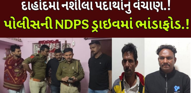  દાહોદમાં NDPS અંતર્ગત મોટી કાર્યવાહી, ગાંજો અને પ્રવાહી અફીણ સાથે ત્રણ આરોપી ઝડપાયા